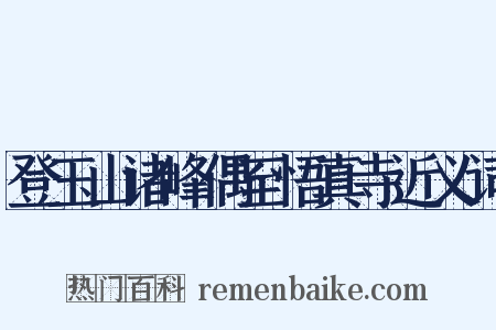 登玉山诸峰偶至悟真寺近义词是什么意思的图片
